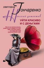 бесплатно читать книгу Уйти красиво и с деньгами автора Светлана Гончаренко