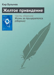 бесплатно читать книгу Желтое привидение автора Кир Булычев