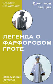 бесплатно читать книгу Легенда о Фарфоровом гроте автора Сергей Саканский