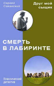 бесплатно читать книгу Смерть в лабиринте автора Сергей Саканский
