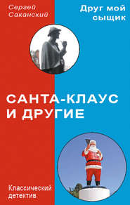 бесплатно читать книгу Санта-Клаус и другие автора Сергей Саканский