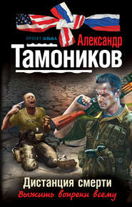 бесплатно читать книгу Дистанция смерти автора Александр Тамоников