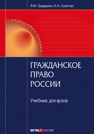 бесплатно читать книгу Гражданское право России автора Людмила Грудцына