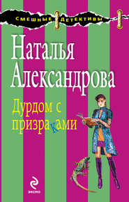 бесплатно читать книгу Дурдом с призраками автора Наталья Александрова