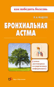 бесплатно читать книгу Бронхиальная астма автора Павел Фадеев
