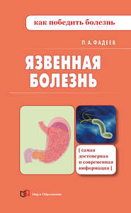 бесплатно читать книгу Язвенная болезнь автора Павел Фадеев