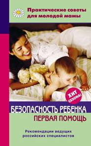 бесплатно читать книгу Безопасность ребенка. Первая помощь автора Валерия Фадеева