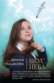 бесплатно читать книгу Вкус неба автора Диана Машкова