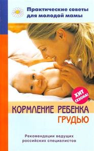 бесплатно читать книгу Кормление ребенка грудью автора Валерия Фадеева
