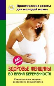 бесплатно читать книгу Здоровье женщины во время беременности автора Валерия Фадеева
