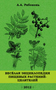 бесплатно читать книгу Веселая энциклопедия пищевых растений-целителей автора Андрей Рябоконь