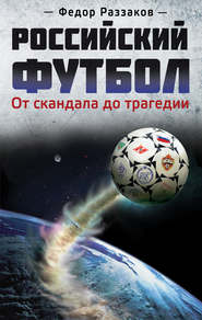 бесплатно читать книгу Российский футбол: от скандала до трагедии автора Павел Глоба