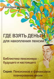 бесплатно читать книгу Где взять деньги для накопления пенсии? автора Геннадий Колесов