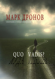 бесплатно читать книгу Quo vadis? автора Марк Дронов