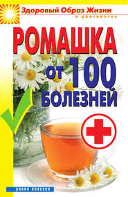бесплатно читать книгу Ромашка от 100 болезней автора Вера Куликова