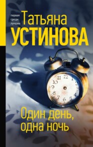 бесплатно читать книгу Один день, одна ночь автора Татьяна Устинова