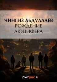 бесплатно читать книгу Рождение Люцифера автора Чингиз Абдуллаев