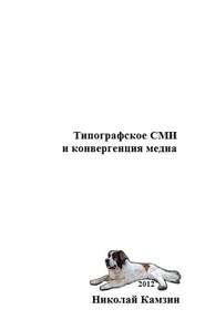 бесплатно читать книгу Типографское СМИ и конвергенция медиа автора Николай Камзин