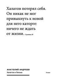 бесплатно читать книгу Халатов и Лилька автора Анатолий Андреев