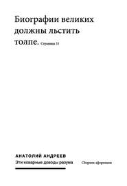 бесплатно читать книгу Эти коварные доводы разума автора Анатолий Андреев