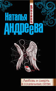 бесплатно читать книгу Любовь и смерть в социальных сетях автора Наталья Андреева