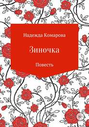 бесплатно читать книгу Зиночка автора Надежда Комарова