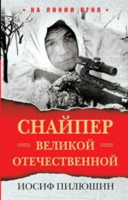 бесплатно читать книгу Снайпер Великой Отечественной автора Иосиф Пилюшин