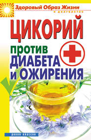 бесплатно читать книгу Цикорий против диабета и ожирения автора Вера Куликова