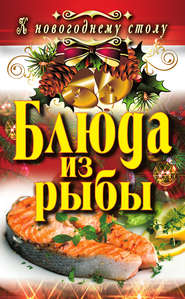 бесплатно читать книгу Блюда из рыбы автора Ангелина Сосновская