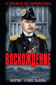 бесплатно читать книгу Восхождение автора Борис Сопельняк