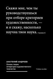 бесплатно читать книгу Основы теории литературно-художественного творчества автора Анатолий Андреев
