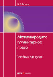 бесплатно читать книгу Международное гуманитарное право автора Вячеслав Батырь