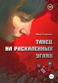 бесплатно читать книгу Танец на раскаленных углях автора Нина Стожкова