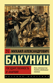 бесплатно читать книгу Государственность и анархия автора Михаил Бакунин