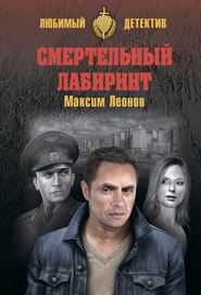 бесплатно читать книгу Смертельный лабиринт автора Максим Леонов