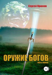 бесплатно читать книгу Оружие богов автора Сергей Крюков