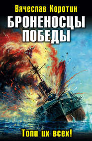 бесплатно читать книгу Броненосцы победы. Топи их всех! автора Вячеслав Коротин
