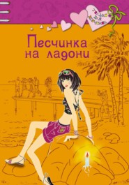 бесплатно читать книгу Песчинка на ладони автора Ирина Щеглова