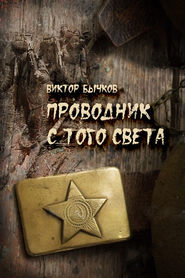 бесплатно читать книгу Проводник с того света автора Виктор Бычков