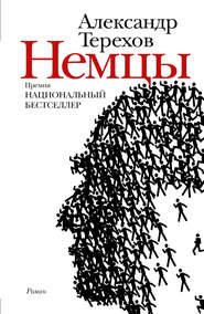 бесплатно читать книгу Немцы автора Александр Терехов