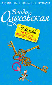 бесплатно читать книгу Знакомство со всеми неизвестными автора Влада Ольховская