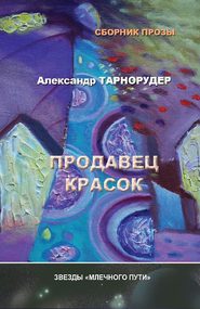 бесплатно читать книгу Продавец красок (сборник) автора Александр Тарнорудер