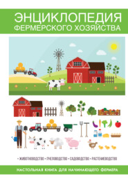 бесплатно читать книгу Прибыльное фермерское хозяйство на вашем участке автора Сергей Кашин