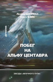 бесплатно читать книгу Побег на Альфу Центавра (сборник) автора Ольга Бэйс