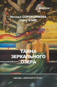 бесплатно читать книгу Тайна зеркального озера автора Ольга Бэйс