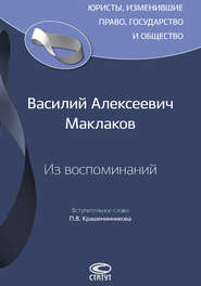 бесплатно читать книгу Из воспоминаний автора Василий Маклаков