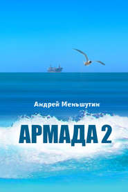 бесплатно читать книгу Армада 2 автора Андрей Меньшутин