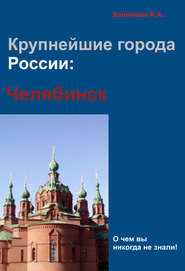бесплатно читать книгу Челябинск автора Александр Ханников
