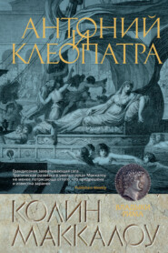 бесплатно читать книгу Антоний и Клеопатра автора Колин Маккалоу