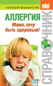бесплатно читать книгу Аллергия. Мама, хочу быть здоровым! автора Тамара Парийская